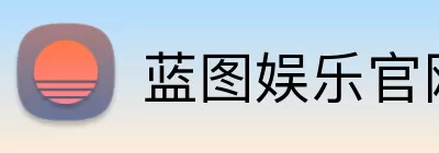 蓝图娱乐官网 logo