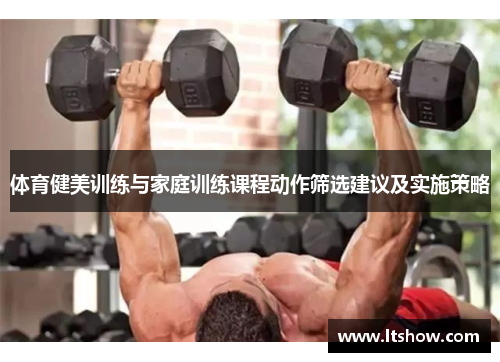 体育健美训练与家庭训练课程动作筛选建议及实施策略