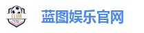 蓝图娱乐官网